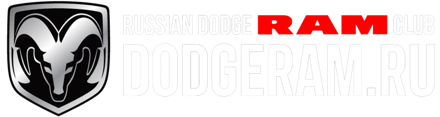 Русский Dodge Ram Клуб