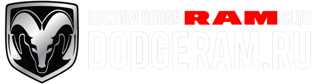 Русский Dodge Ram Клуб